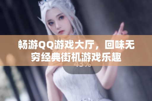 畅游QQ游戏大厅，回味无穷经典街机游戏乐趣