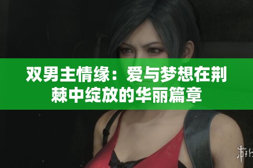 双男主情缘：爱与梦想在荆棘中绽放的华丽篇章