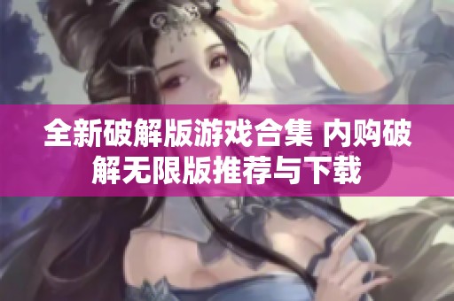 全新破解版游戏合集 内购破解无限版推荐与下载