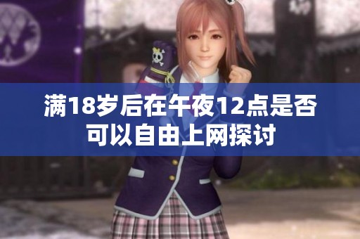 满18岁后在午夜12点是否可以自由上网探讨