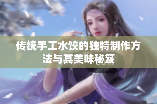 传统手工水饺的独特制作方法与其美味秘笈