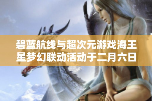 碧蓝航线与超次元游戏海王星梦幻联动活动于二月六日盛大启幕