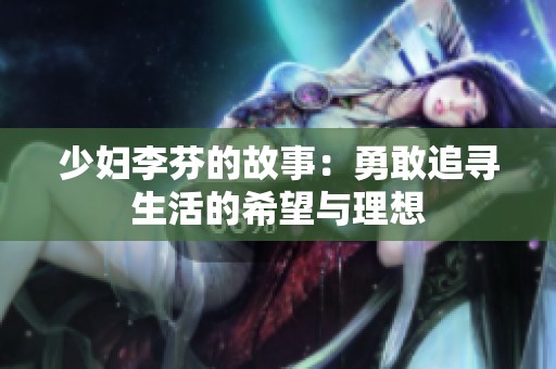 少妇李芬的故事：勇敢追寻生活的希望与理想