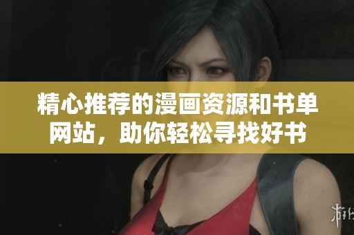 精心推荐的漫画资源和书单网站，助你轻松寻找好书
