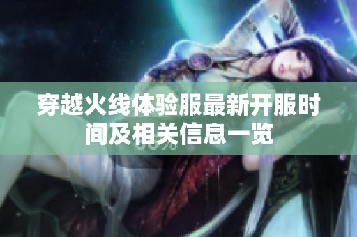 穿越火线体验服最新开服时间及相关信息一览