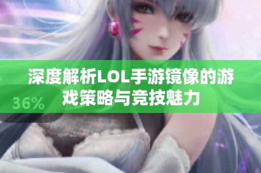 深度解析LOL手游镜像的游戏策略与竞技魅力