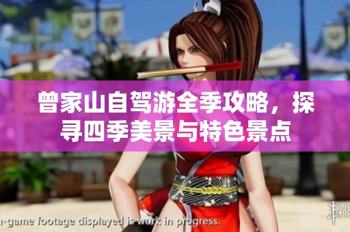曾家山自驾游全季攻略，探寻四季美景与特色景点