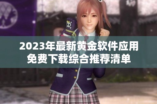 2023年最新黄金软件应用免费下载综合推荐清单
