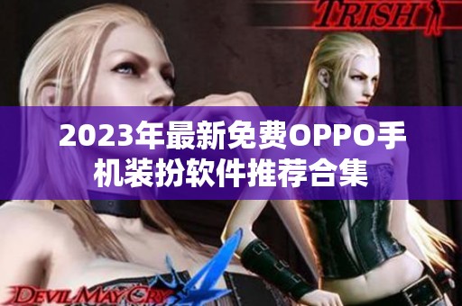 2023年最新免费OPPO手机装扮软件推荐合集