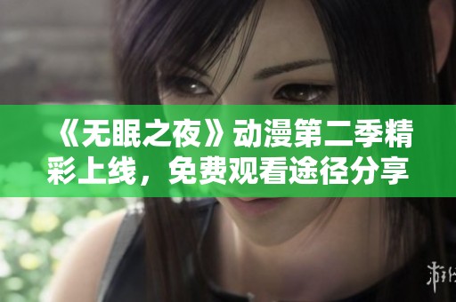 《无眠之夜》动漫第二季精彩上线，免费观看途径分享