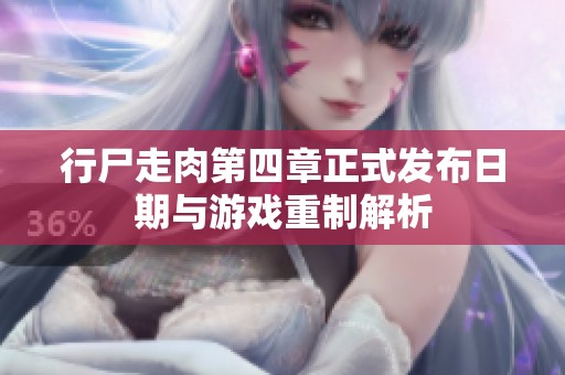 行尸走肉第四章正式发布日期与游戏重制解析