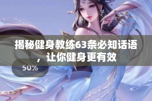 揭秘健身教练63条必知话语，让你健身更有效