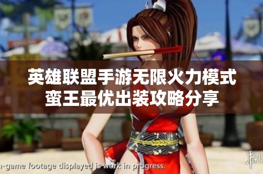 英雄联盟手游无限火力模式蛮王最优出装攻略分享