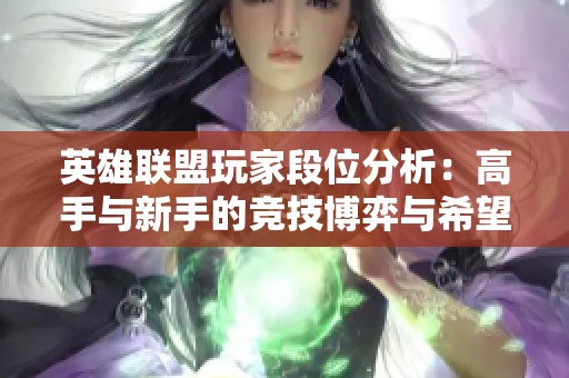 英雄联盟玩家段位分析：高手与新手的竞技博弈与希望