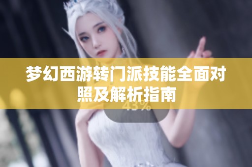 梦幻西游转门派技能全面对照及解析指南