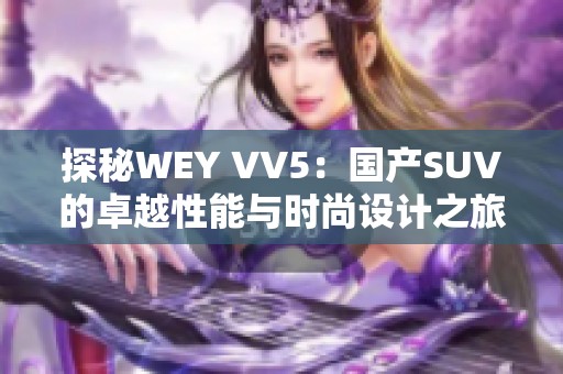 探秘WEY VV5：国产SUV的卓越性能与时尚设计之旅