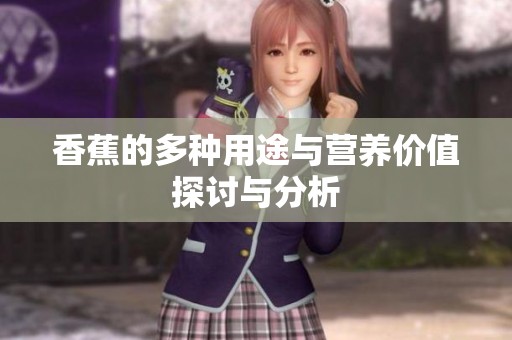 香蕉的多种用途与营养价值探讨与分析