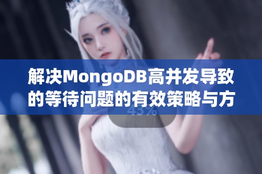 解决MongoDB高并发导致的等待问题的有效策略与方法