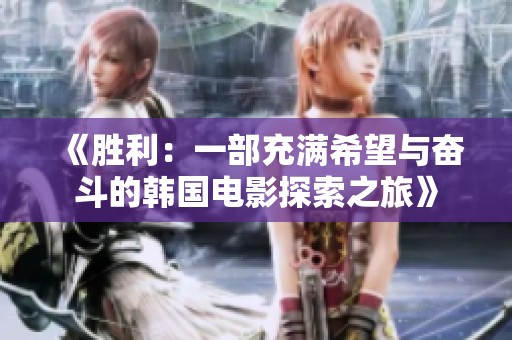 《胜利：一部充满希望与奋斗的韩国电影探索之旅》