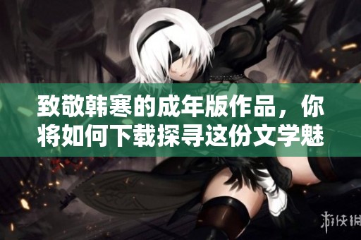 致敬韩寒的成年版作品，你将如何下载探寻这份文学魅力