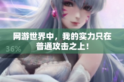 网游世界中，我的实力只在普通攻击之上！