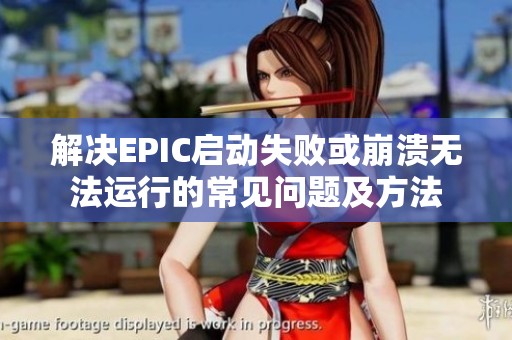 解决EPIC启动失败或崩溃无法运行的常见问题及方法