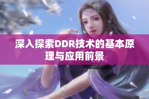 深入探索DDR技术的基本原理与应用前景