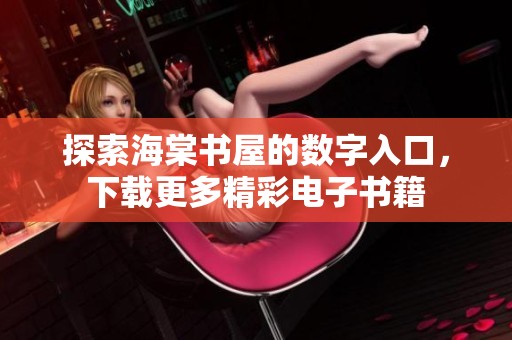 探索海棠书屋的数字入口，下载更多精彩电子书籍