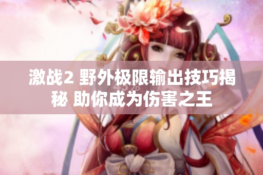 激战2 野外极限输出技巧揭秘 助你成为伤害之王