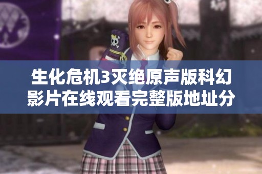 生化危机3灭绝原声版科幻影片在线观看完整版地址分享