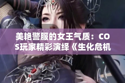 美艳警服的女王气质：COS玩家精彩演绎《生化危机3》吉尔