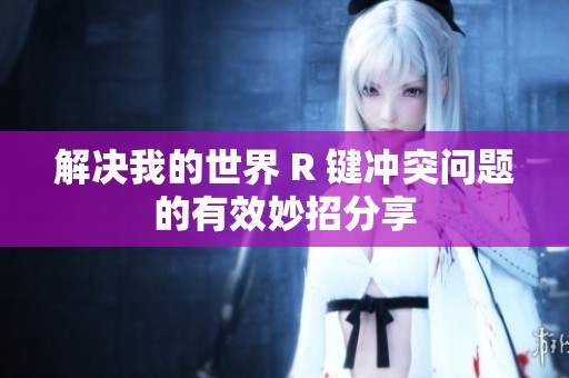 解决我的世界 R 键冲突问题的有效妙招分享