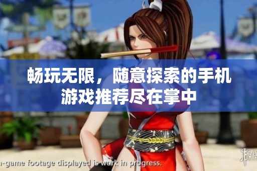 畅玩无限，随意探索的手机游戏推荐尽在掌中