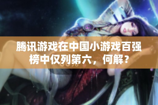腾讯游戏在中国小游戏百强榜中仅列第六，何解？