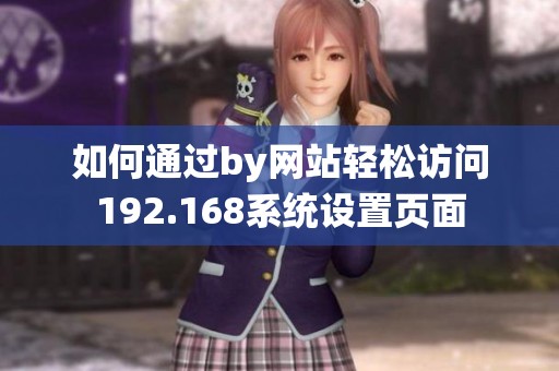 如何通过by网站轻松访问192.168系统设置页面