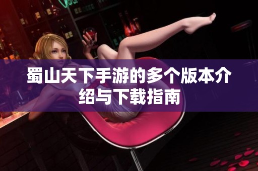 蜀山天下手游的多个版本介绍与下载指南
