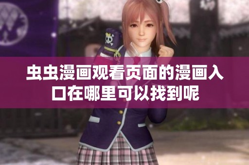 虫虫漫画观看页面的漫画入口在哪里可以找到呢