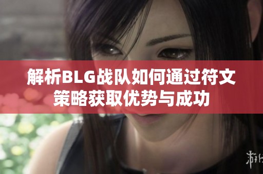 解析BLG战队如何通过符文策略获取优势与成功