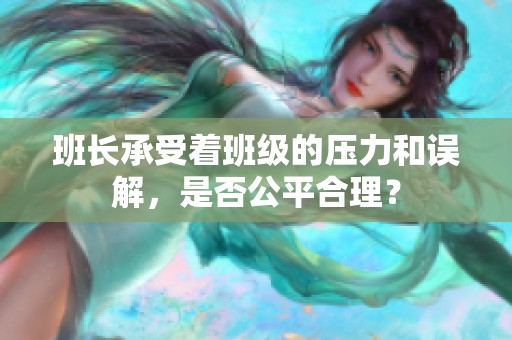 班长承受着班级的压力和误解，是否公平合理？