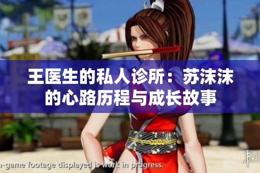 王医生的私人诊所：苏沫沫的心路历程与成长故事