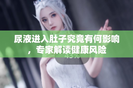 尿液进入肚子究竟有何影响，专家解读健康风险
