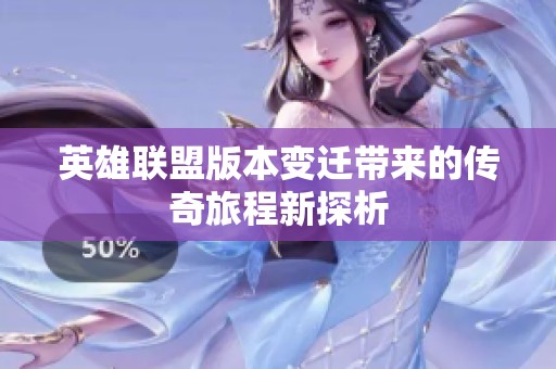 英雄联盟版本变迁带来的传奇旅程新探析