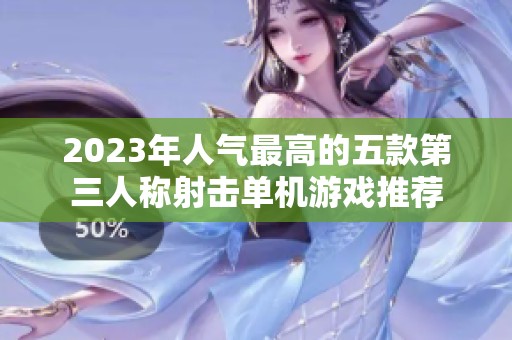 2023年人气最高的五款第三人称射击单机游戏推荐