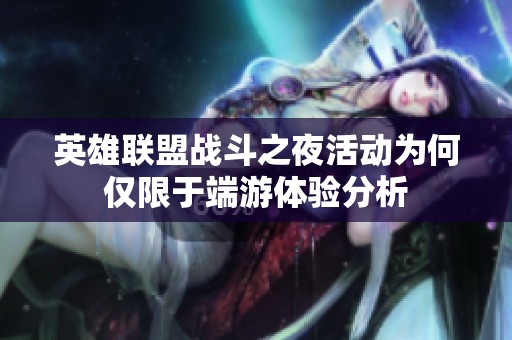 英雄联盟战斗之夜活动为何仅限于端游体验分析