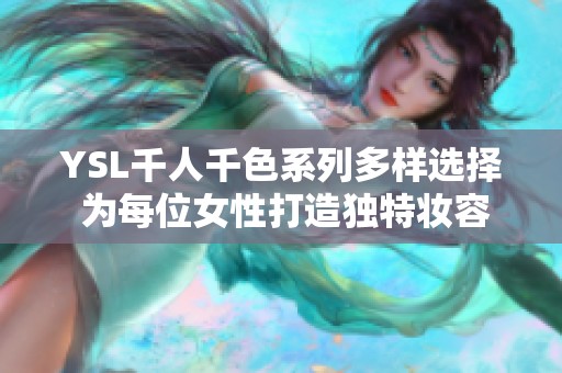 YSL千人千色系列多样选择 为每位女性打造独特妆容