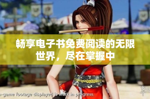 畅享电子书免费阅读的无限世界，尽在掌握中