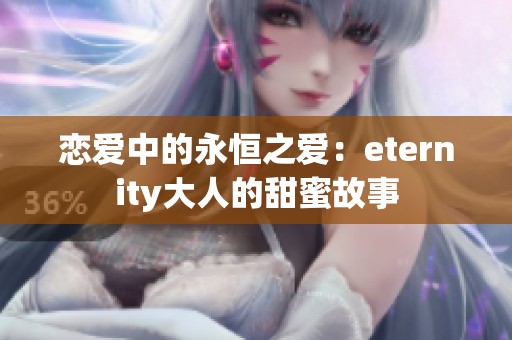 恋爱中的永恒之爱：eternity大人的甜蜜故事