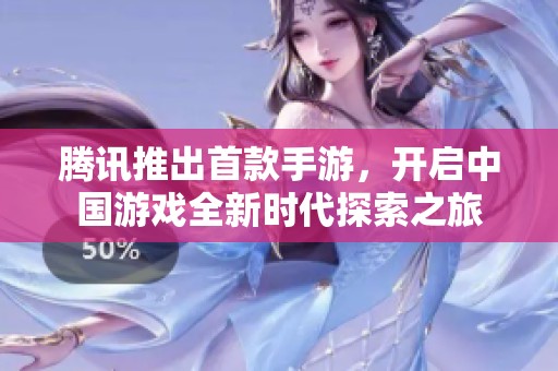 腾讯推出首款手游，开启中国游戏全新时代探索之旅