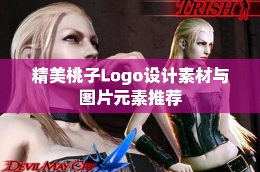 精美桃子Logo设计素材与图片元素推荐