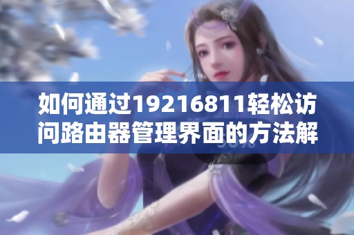 如何通过19216811轻松访问路由器管理界面的方法解析